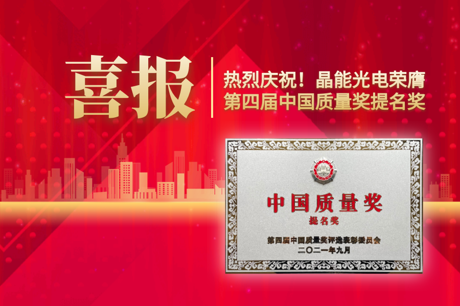 重磅消息！晶能光電，榮膺第四屆中國質量獎提名獎